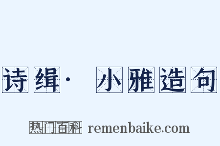 诗缉·小雅造句是什么意思的图片